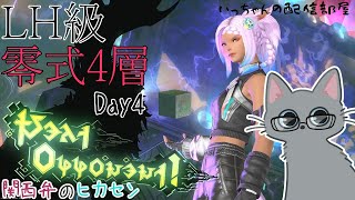 【FF14/黄金7.0/ネタバレ注意】関西弁のヒカセン「アルカディアLH級零式固定」4層#Day04  【機工士視点】