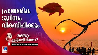 സ്വകാര്യ പങ്കാളിത്തത്തോടെ പ്രാദേശിക ടൂറിസം കേന്ദ്രങ്ങള്‍ വികസിപ്പിക്കും | State Budget | Tourism