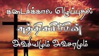 சுத்திகரிப்பின் அவசியமும் அவசரமும் .....Tamil Christian message..Pr.G.James Edward...