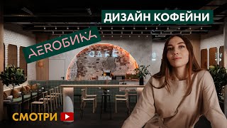 🔥Интерьер КАФЕ Aeroбика🔥дизайн