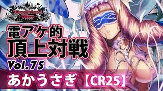 【CR25】エピーヌ：あかうさぎ／『WlW』電アケ的頂上対戦Vol.75