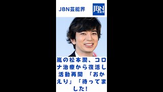 嵐の松本潤、コロナ治療から復活し活動再開 「おかえり」「待ってました! 31日に陽性確認#嵐#松本潤#JBN芸能界#shorts