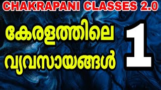 കേരളത്തിലെ വ്യവസായങ്ങൾ 1 #keralapsc #psc #scerttextbook #keralam #prelims2022 #previousyearquestions