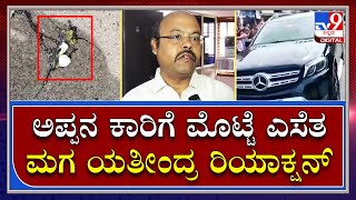 Siddaramaiah ಕಾರಿಗೆ ಮೊಟ್ಟೆ ಎಸೆದ್ರು Policeರು ಸುಮ್ಮನಿದ್ರು | Tv9 Kannada