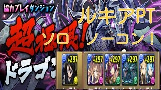 【パズドラ】超極限ドラゴンラッシュ　壊滅級　ソロ　ルキアPT　ノーコン