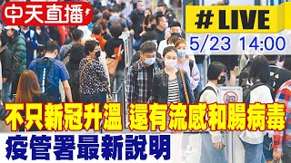 【中天直播#LIVE】不只新冠升溫 還有流感和腸病毒 疫管署最新說明 20230523 @中天新聞CtiNews