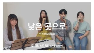 [CCM 커버\u0026화음] 낮은곳으로(위러브-WELOVE) - Cover by To.Ministry 투 미니스트리