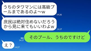 平社員の夫を見下し、高級プール付きタワマンを自慢する自称セレブママ「庶民には一生住むことなんて無理よねw」→マウントを取る女にプールが誰のものか教えた時の反応が面白すぎたwww