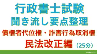 【基礎編】★民法改正☆　債権者代位権・詐害行為取消権（行政書士試験・スキマ時間・聞き流し）