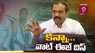 కన్నా...వాట్ ఈజ్ దిస్ | AP Minister Kannababu Involved In Gokavaram Issue..? | Prime9 News