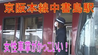 【走行動画】京阪本線中書島駅　特急列車ウォッチング