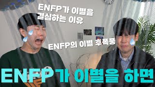 enfp의 이별(enfp 이별후, enfp 이별 후폭풍, enfp 이별 결심, 남자 enfp 이별, 엔프피 이별)