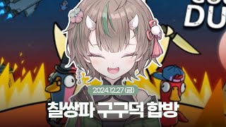 [24.12.27]  칠쌍파 구구덕 합방 (w. 룩삼, 별하, 새담, 하나코 나나, 소연, 슈향, 아로, 앙코, 이선)