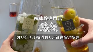 【鎌倉】蝶矢さんでオリジナル梅酒作りと鎌倉食べ歩きvlog