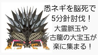 【MHWI】悉ネギを脳死で5分針討伐！大霊脈玉や古龍の大宝玉を楽に集めよう！