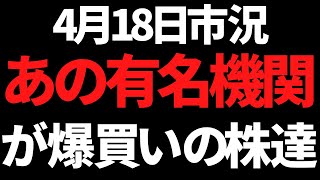 【日本株】あの有名機関投資家が爆買いした株達と話題テーマ（4月18日）