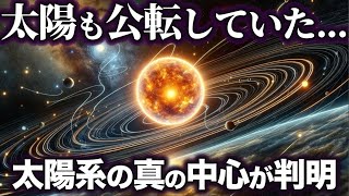 【ゆっくり解説】太陽も公転していた！太陽系の『真の中心』がヤバイ！！！