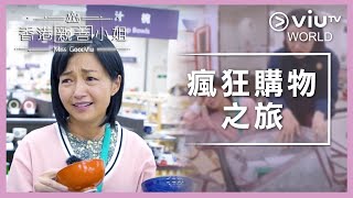 《香港親善小姐》EP 13 - 瘋狂購物之旅