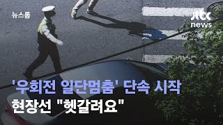 '우회전 일단멈춤' 현장선 \