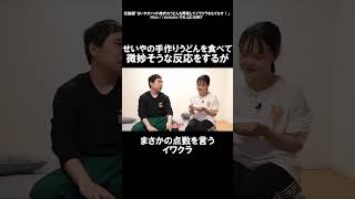 せいやの手作りうどんを食べるも微妙そうな反応をするイワクラ、しかしまさかの点数を言う