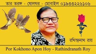 Por Kokhono Apon Hoy   Rathindranath Roy