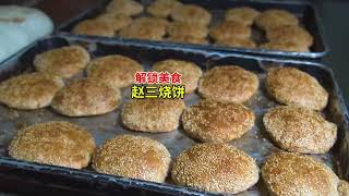 解锁唐山   第3集  他就是民间十大烧饼大王之一，亮甲店赵三烧饼，饼形饱满，口感酥脆。#美食 #烧饼 #美食探店 | 美食