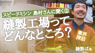 🧵縫製工場ってどんなところ？（東京文化服装学院を卒業して岡山で縫製業）