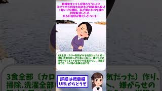 【2ch修羅場】結婚後すぐウトが倒れダラトメに泣きつかれ同居を始めたが即家事丸投げ＋嫁いびり開始。私が倒れたのを機に同居解消したが、ある日症状が悪化したウトを…【ゆっくりショート版】#shorts