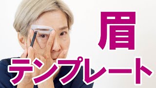 【眉テンプレート 】不器用さんでも眉が描けるグッズ！