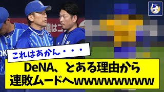 【超悲報】DeNA、とある理由から連敗ムードへwwwww【なんJ反応】