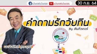 คำถามรักวัยทีน : ชูรักชูรส ep 992 : ทำไมผู้ชายตื่นมาต้อง \