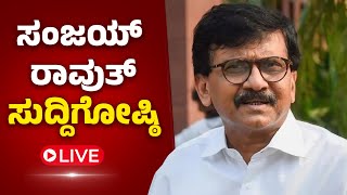 ಮುಂಬೈ: ಶಿವಸೇನೆ (UBT) ನಾಯಕ ಸಂಜಯ್ ರಾವುತ್ ಸುದ್ದಿಗೋಷ್ಠಿಯ ನೇರಪ್ರಸಾರ