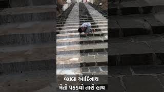 વ્હાલા આદિનાથ મેતો પકડ્યો તારો હાથ | Jainism | #Viral #Shorts #youtubeshorts #shortvideo