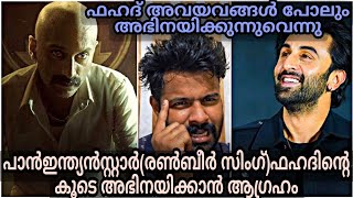 ലാലേട്ടന്റെ അപരൻ ഫഫ,പാൻഇന്ത്യൻ താരങ്ങൾ പോലും ഫഫയുടെ അഭിനയം ആഘോഷിക്കുന്നു #fahadhfaasil #ranbirkapoor