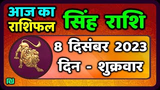 सिंह राशि 8  दिसंबर  शुक्रवार   | Singh Rashi 8 December 2023 | Aaj Ka Sinh Rashifal Leo Horoscope