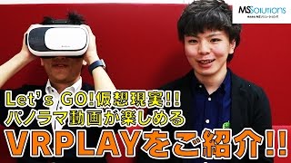 Let’s GO!仮想現実!! パノラマ動画が楽しめる VRPLAYをご紹介!!【LEPLUS】