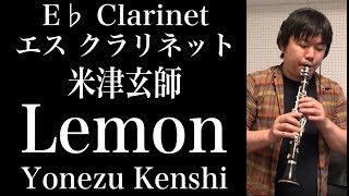 Lemon（米津玄師）【E♭クラリネット】E♭ Clarinet Cover Lemon Yonezu  Kenshi