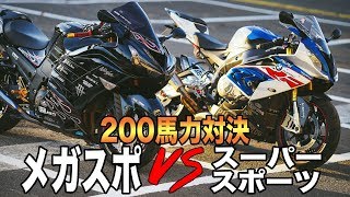 メガスポ対スーパースポーツ / ZX14R vs S1000RR モトブログ