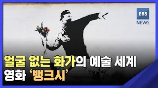 2022. 08. 10. [지성과 감성] 얼굴 없는 화가의 예술 세계…영화 '뱅크시'