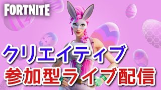 【フォートナイトライブ】クリエイティブ参加型　初見大歓迎（概要欄必見）【視聴者参加型ライブ】