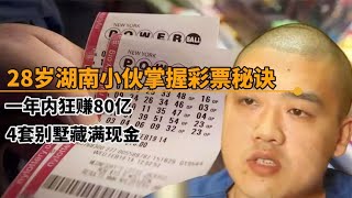 湖南小伙掌握彩票“密码”，一年狂赚80亿，别墅藏满现金豪车！