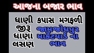 આજના જામજોધપુર માર્કેટયાર્ડ ના ભાવ |#jamjodhpur_marketing_yard_bazar_bhav_today #apmc #bajarbhav