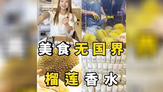 喜欢吃榴莲？你也能调香水｜榴莲味的香水？