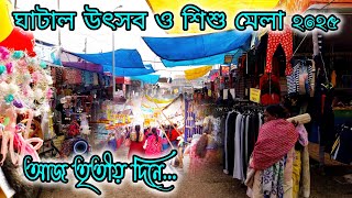 ঘাটাল উৎসব ও শিশু মেলা 2025||আজ তৃতীয় দিনে...