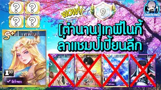 LINE เกมเศรษฐี เทพีไนกี้ ไม่คอส น่าลงทุนแค่ไหน ลีก 9 ไหวไหม ใครกำลังตัดสินใจ ไม่ควรพลาดคลิปนี้!!