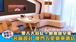 名師設計 澳門五星豪華酒店 | 有房比你睇