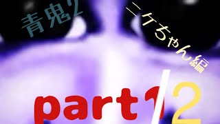 青鬼2〜ニケちゃん編〜実況プレイ part2【青鬼】