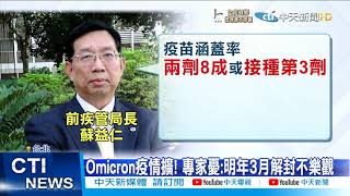 【每日必看】Omicron疫情擴! 專家:明年三月解封不樂觀@中天新聞CtiNews 20211202