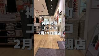 ユニクロ 神戸元町店が閉店へ、最後の訪問【UNIQLO】 #神戸市 #神戸