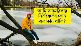 আমেরিকায় আজ থেকে কেন টিকটক বন্ধ?॥ আমি নিউইয়র্কের কোন এলাকায় থাকি?॥ Why is TikTok banned in the USA?